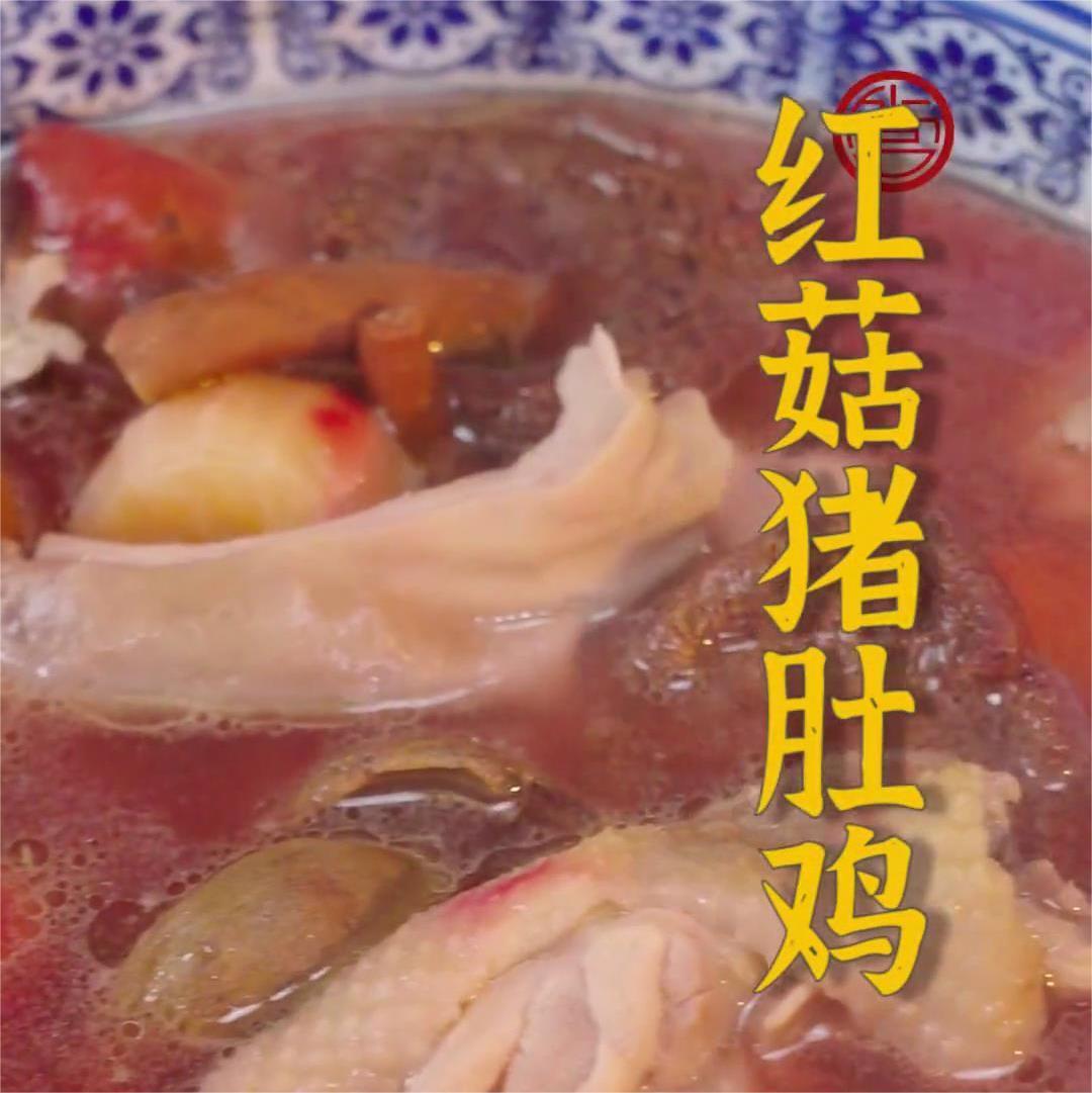 红菇猪肚鸡