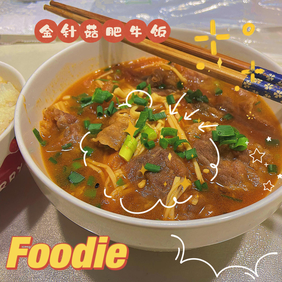 金针菇番茄肥牛卷