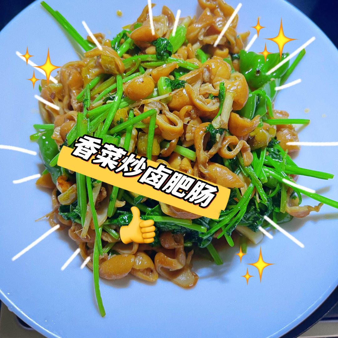 香菜炒卤肥肠的做法