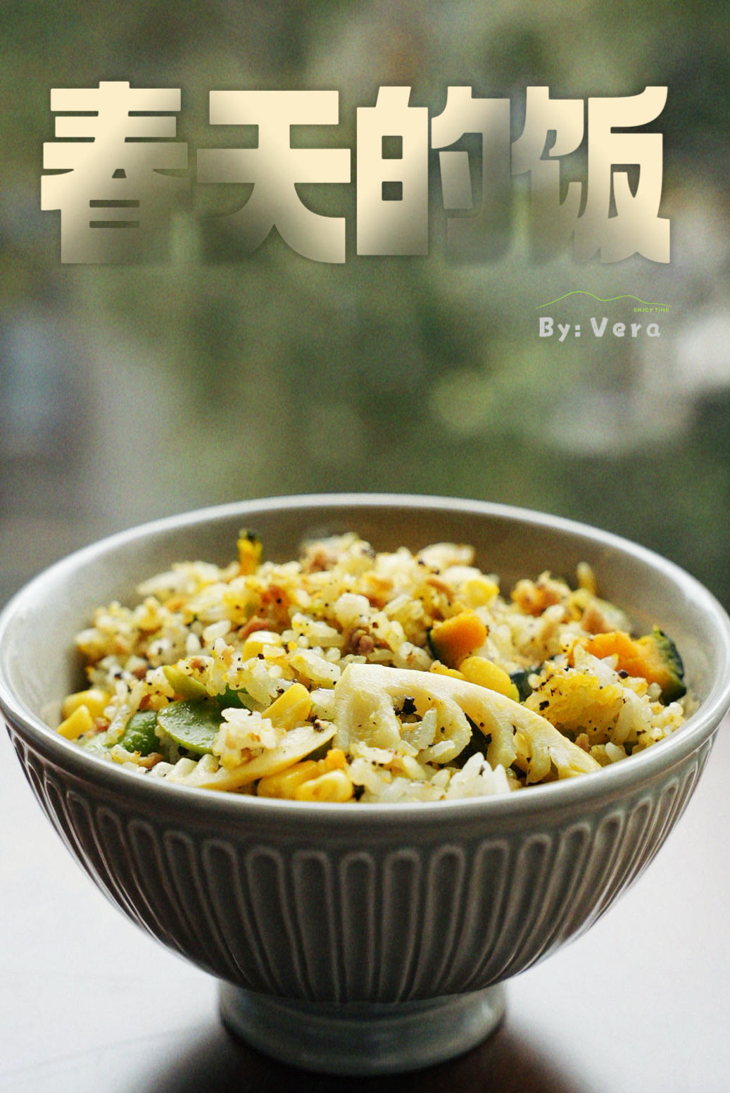 春笋蚕豆焖饭（春天的味道）