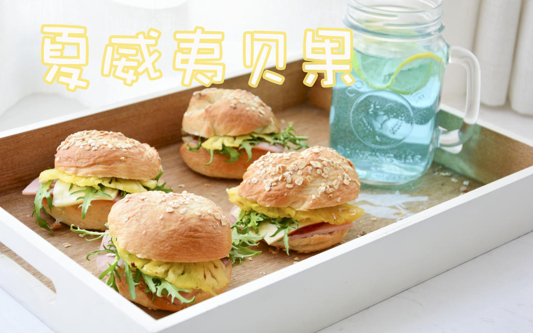 夏威夷贝果--最热菠萝风来了🍍