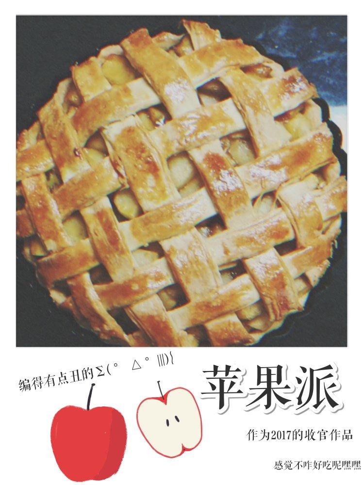 苹果派（两种编法）