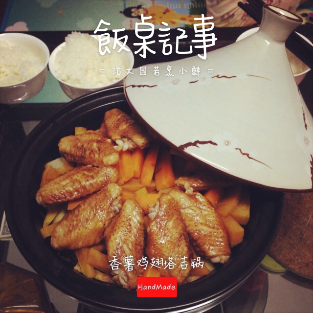 香薯鸡翅锅(塔吉锅)