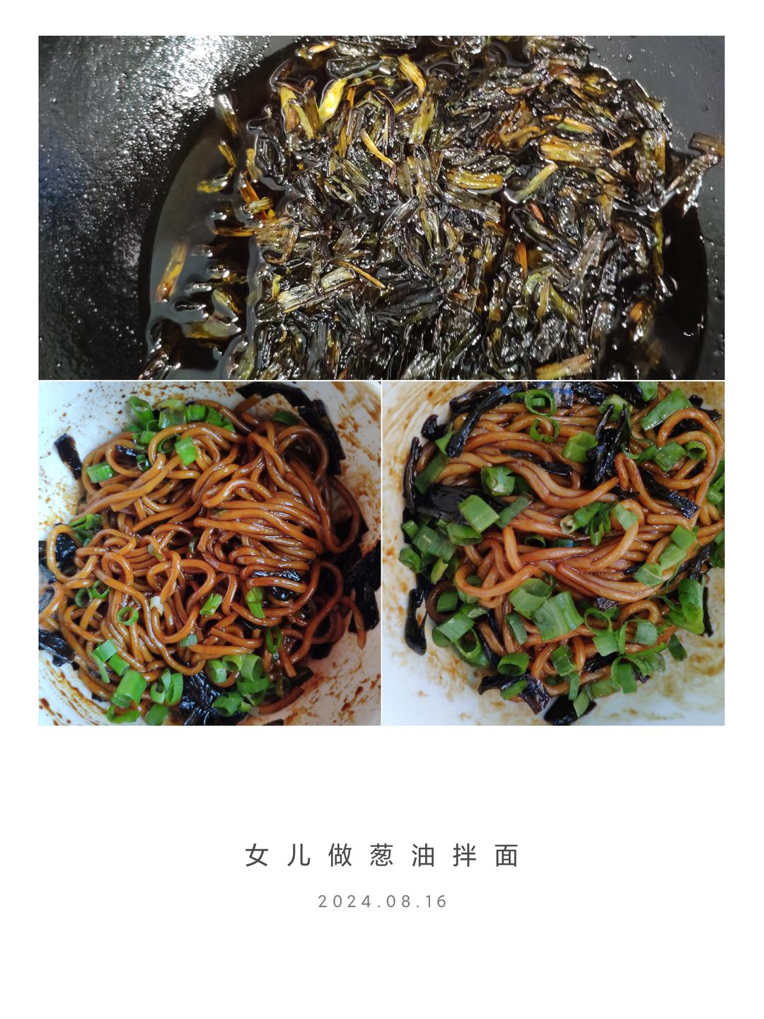 葱油拌面