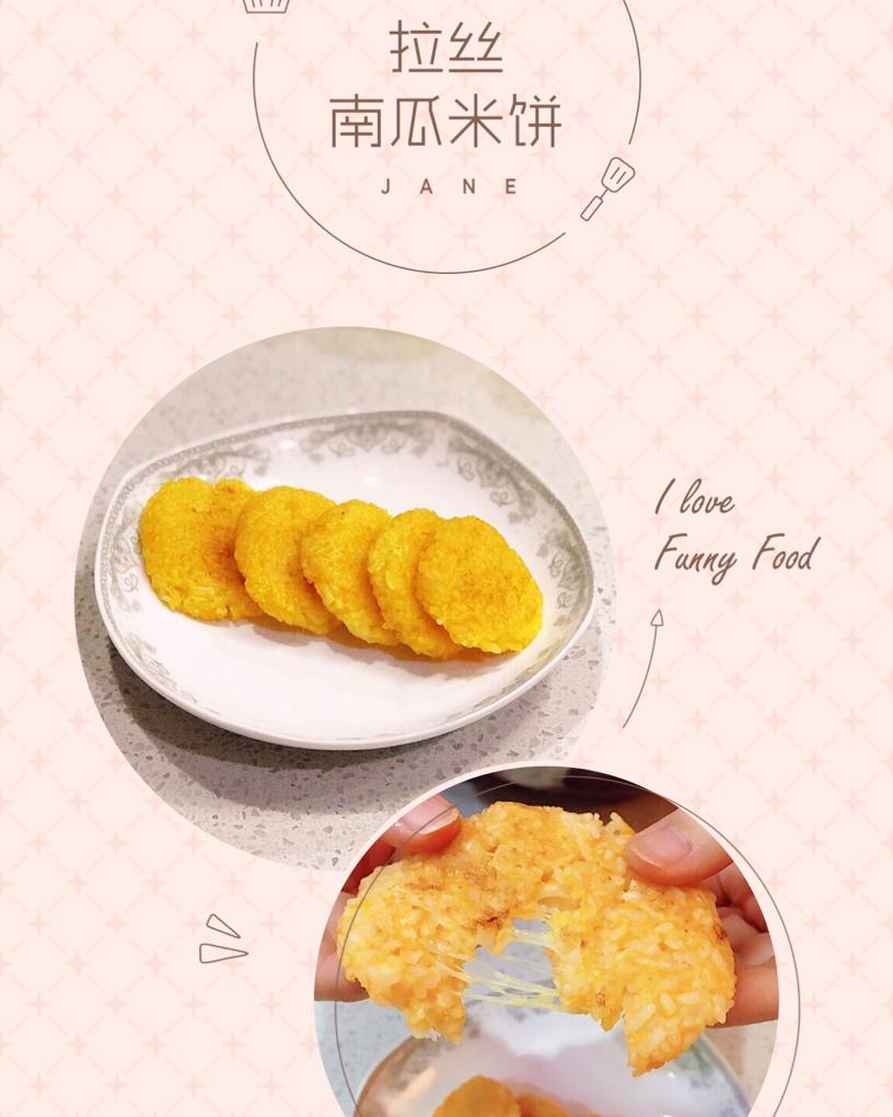 拉丝南瓜米饼  宝宝辅食食谱