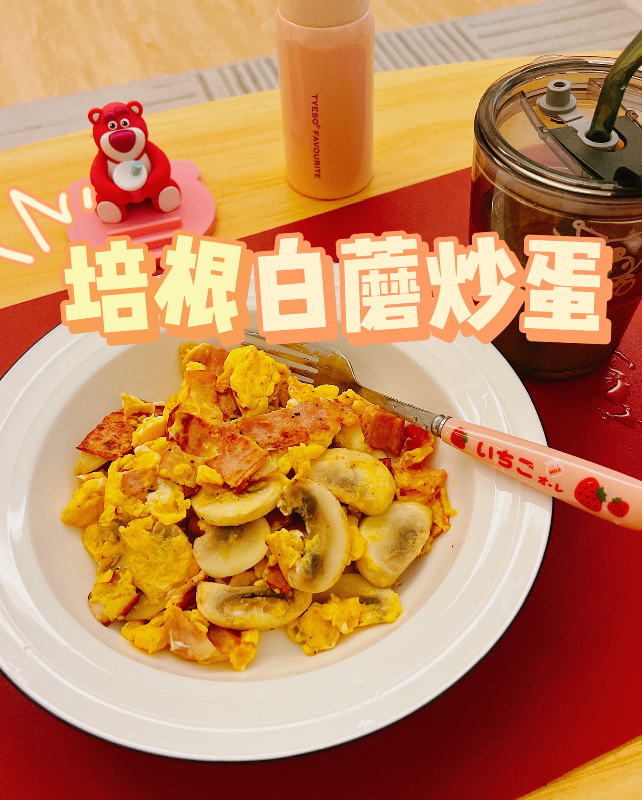 【ZOE菜谱】五分钟快手菜谁能不爱！培根白蘑菇炒蛋的做法
