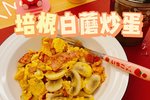 【ZOE菜谱】五分钟快手菜谁能不爱！培根白蘑菇炒蛋