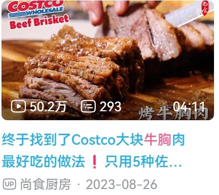 烤牛胸肉【尚食厨房】