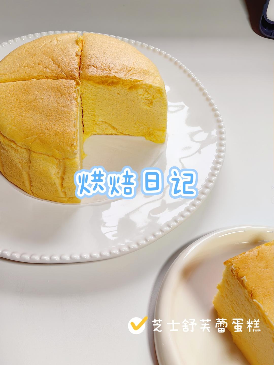 芝士片舒芙蕾蛋糕🍰云朵般柔软 入口即化‼️