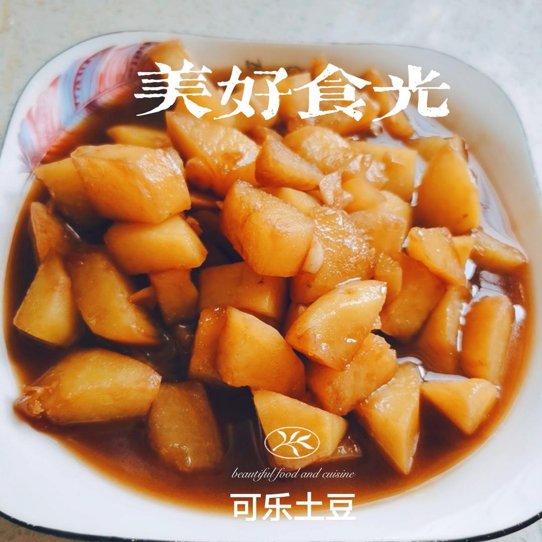 可乐土豆￨盘子都舔干净了