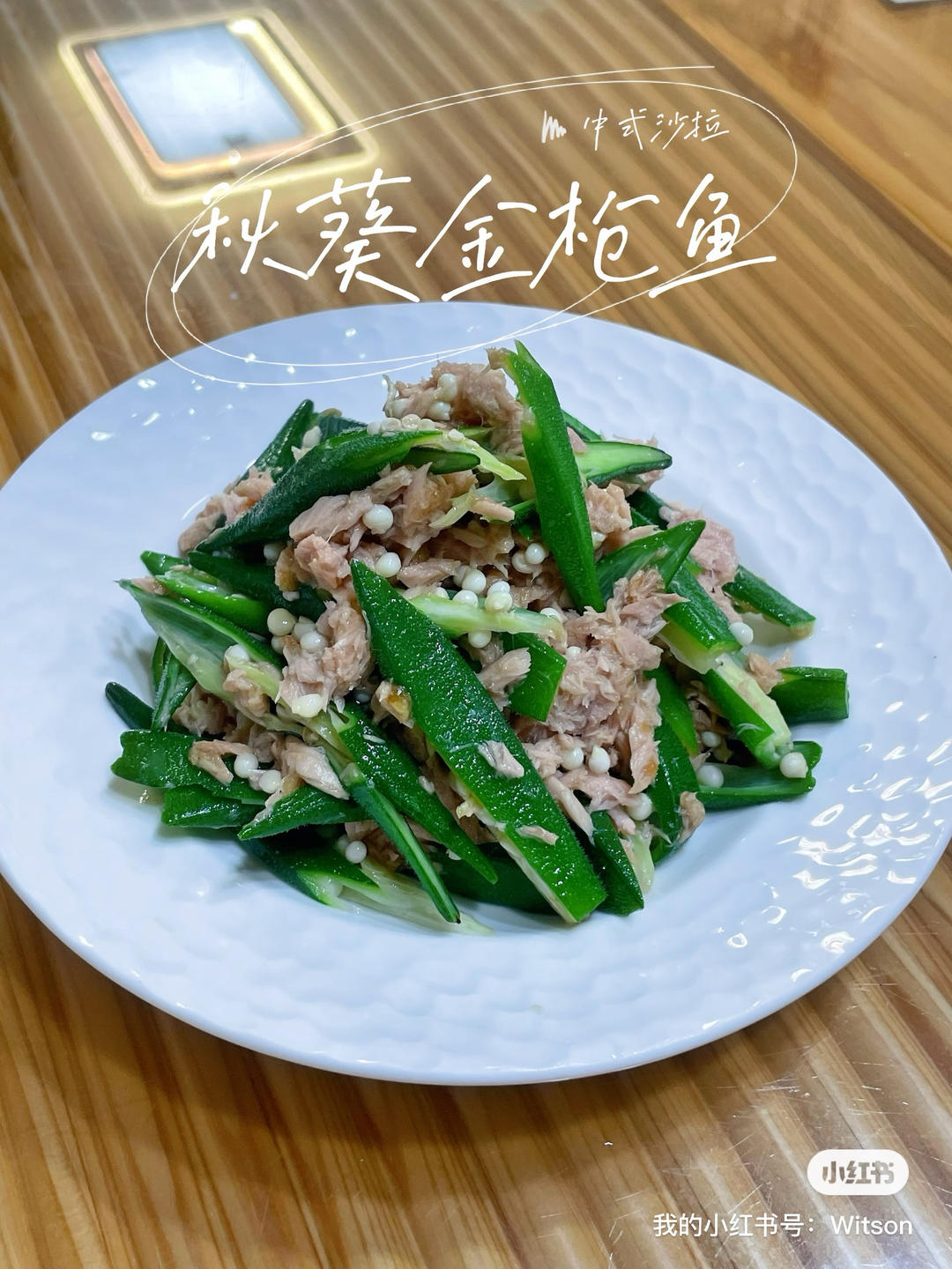 秋葵金枪鱼