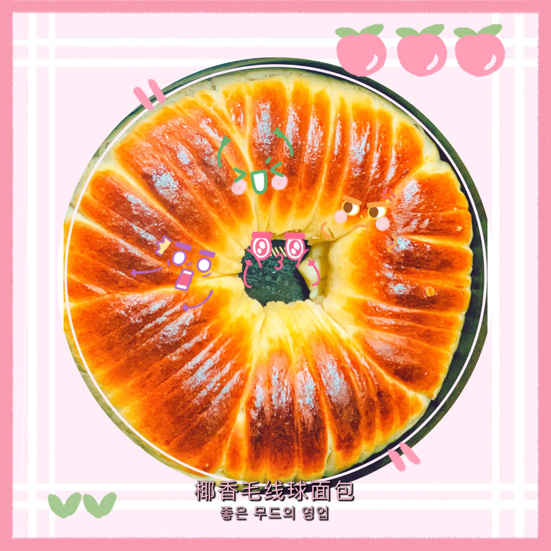 椰香毛线球面包
