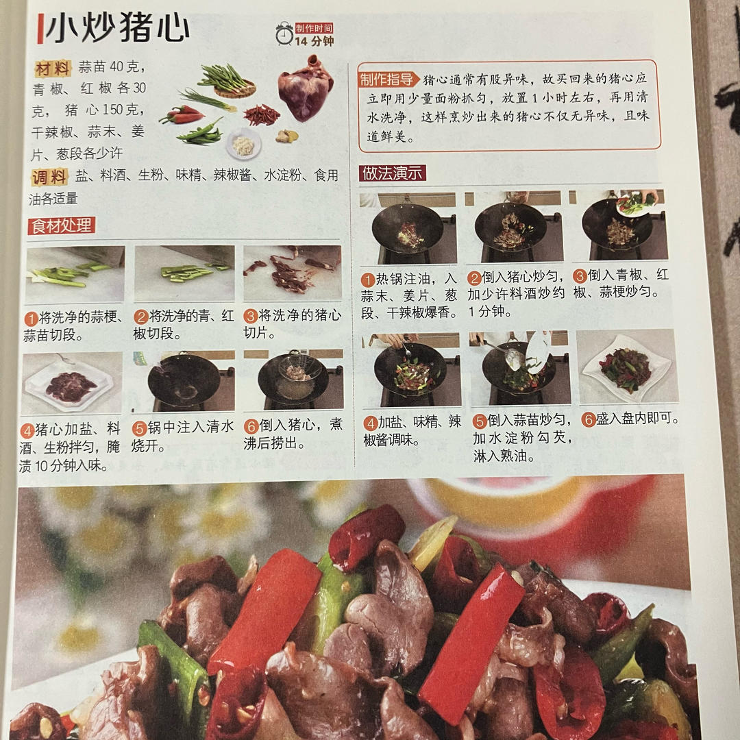 小炒猪心