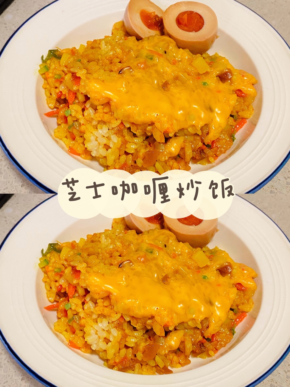 二人食·芝士咖喱炒饭