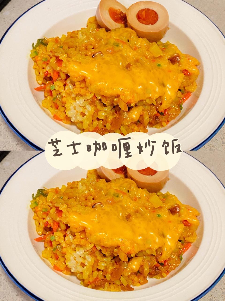 二人食·芝士咖喱炒饭