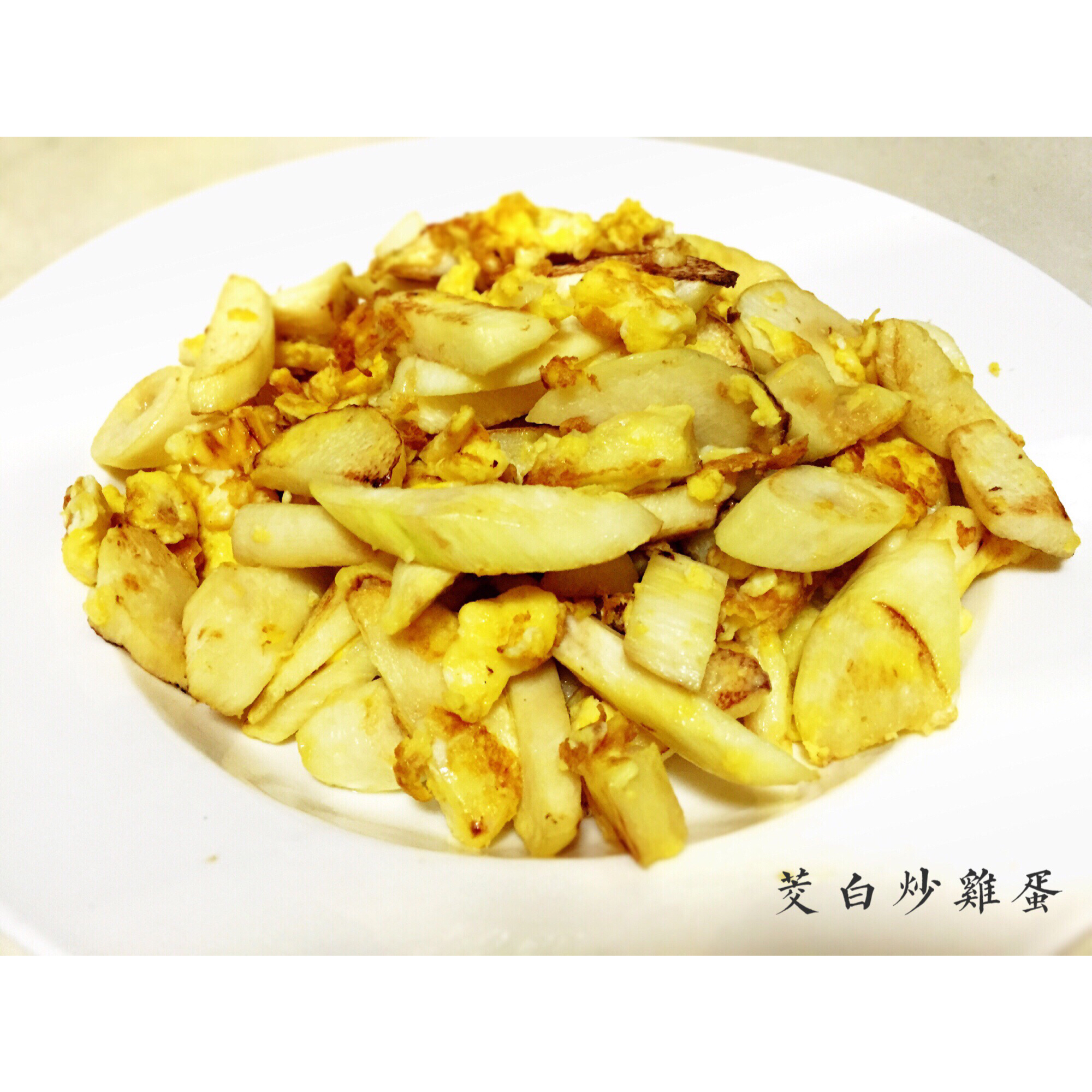 珍妮丁做的茭白炒蛋