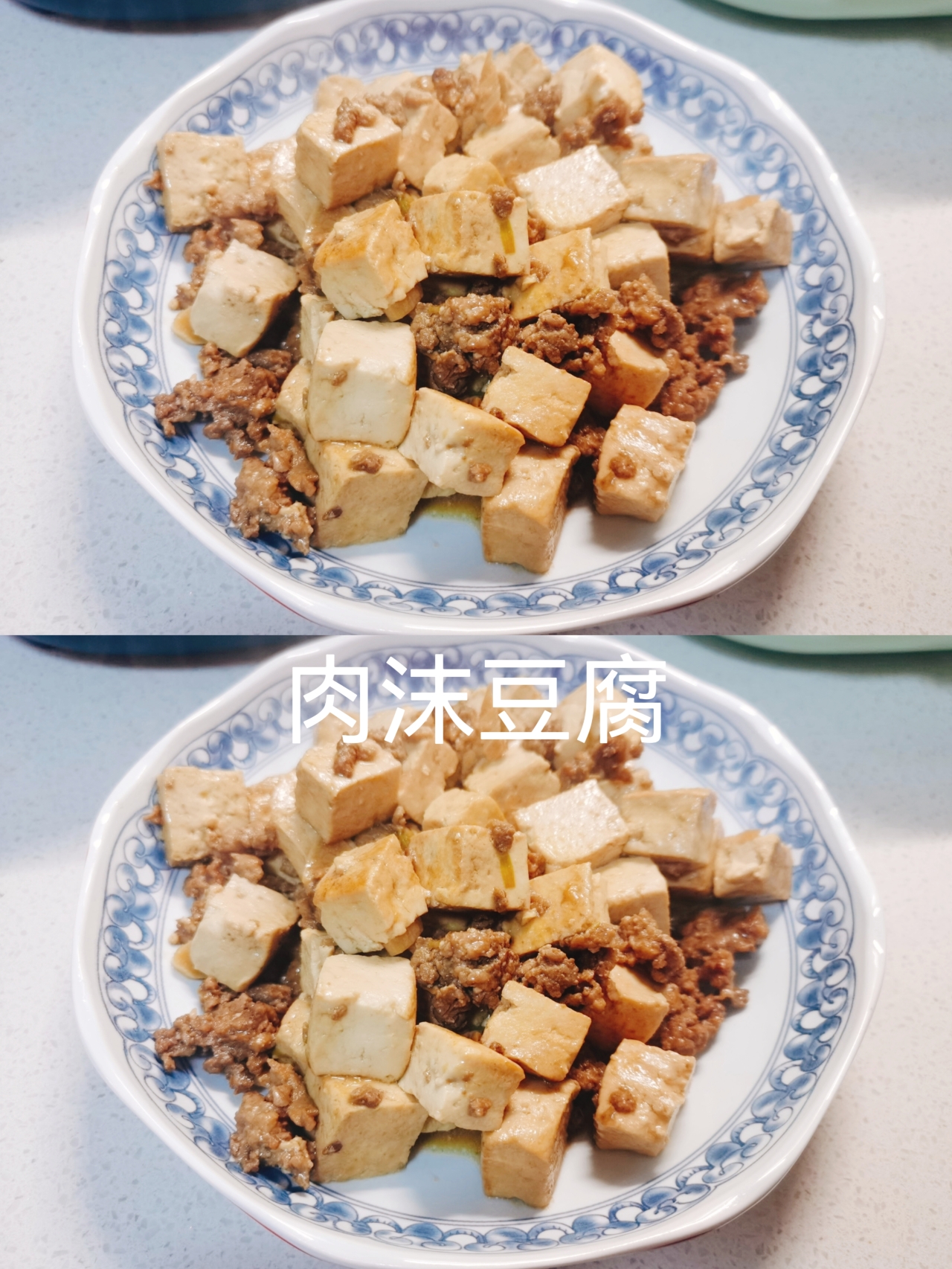 快手家常菜——【肉沫豆腐】的做法