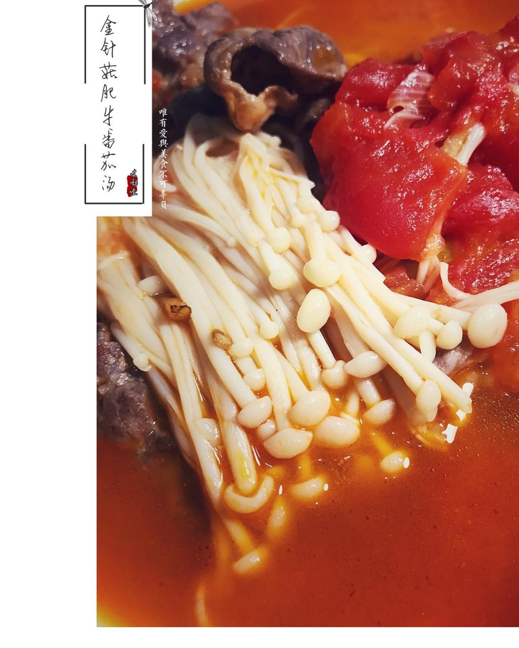 金针菇肥牛番茄锅
