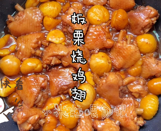 板栗鸡翅，孩子最爱吃的做法