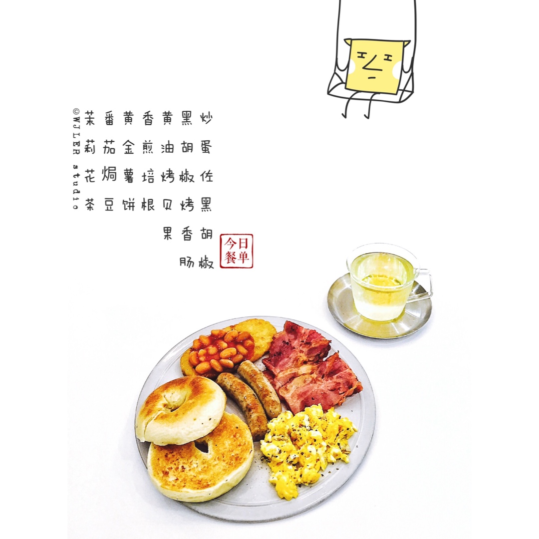 早餐，你好。