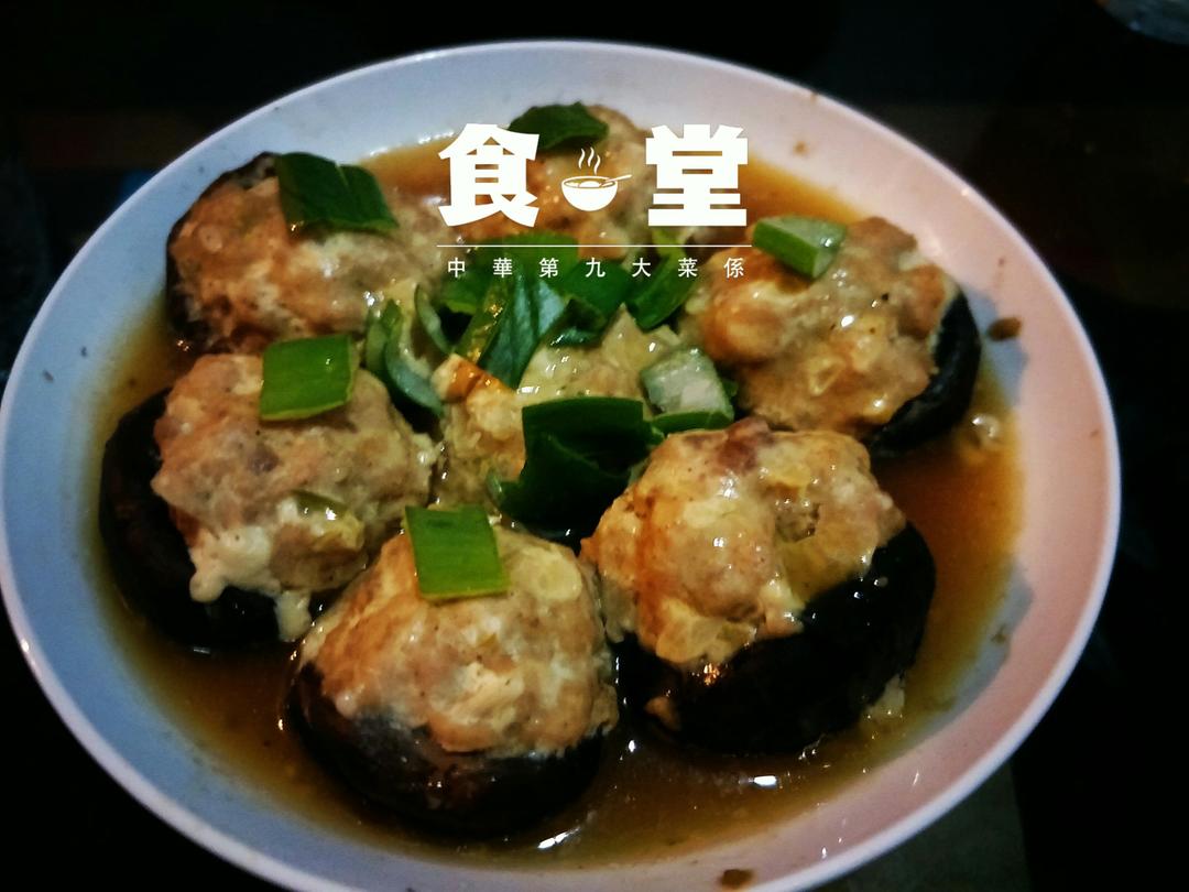 香菇酿肉