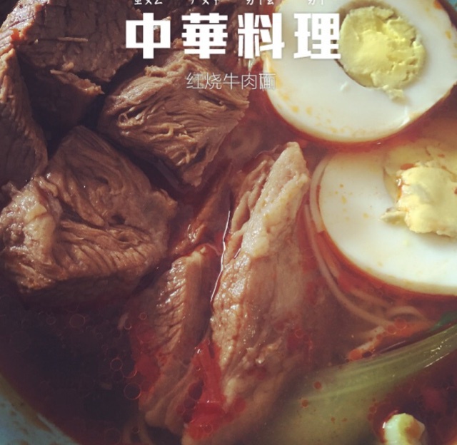看家本事之“台湾红烧牛肉面”