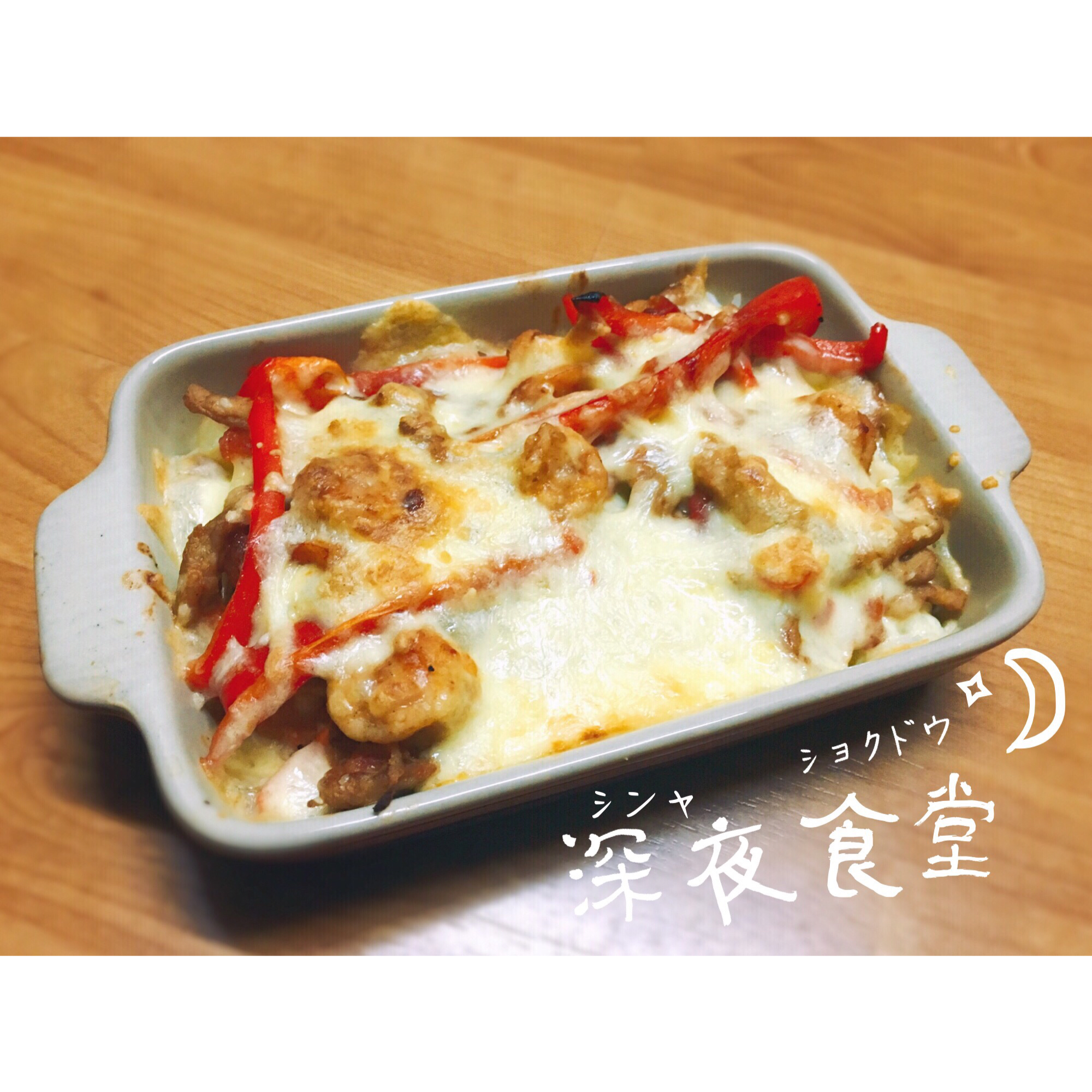 番茄培根焗饭