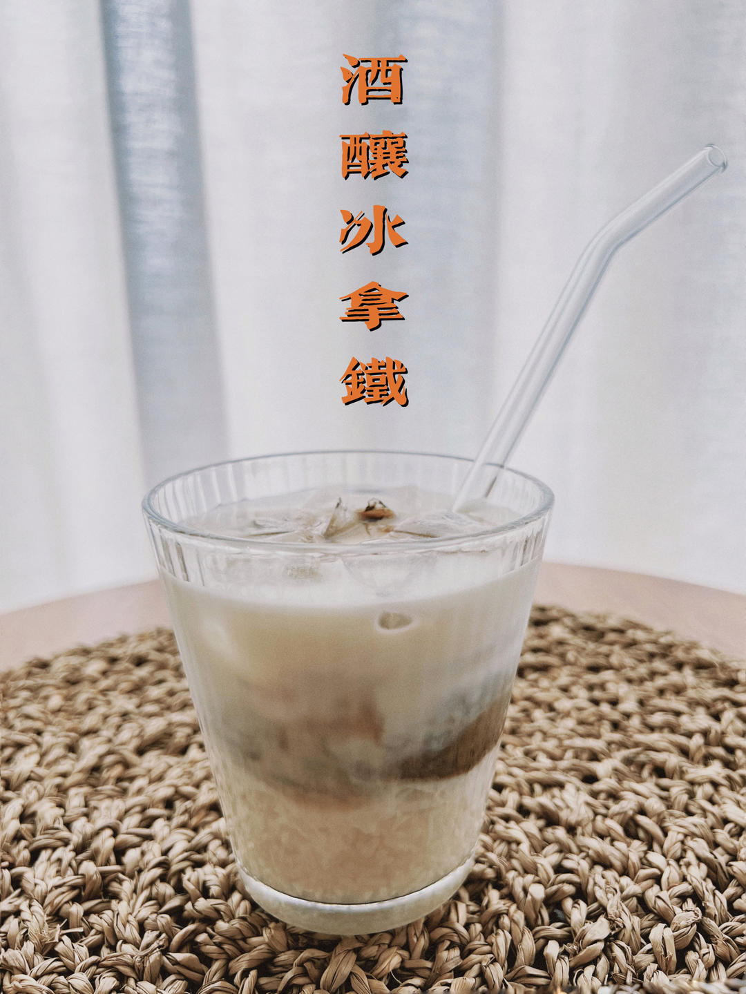 出人意料好喝的酒酿冰拿铁