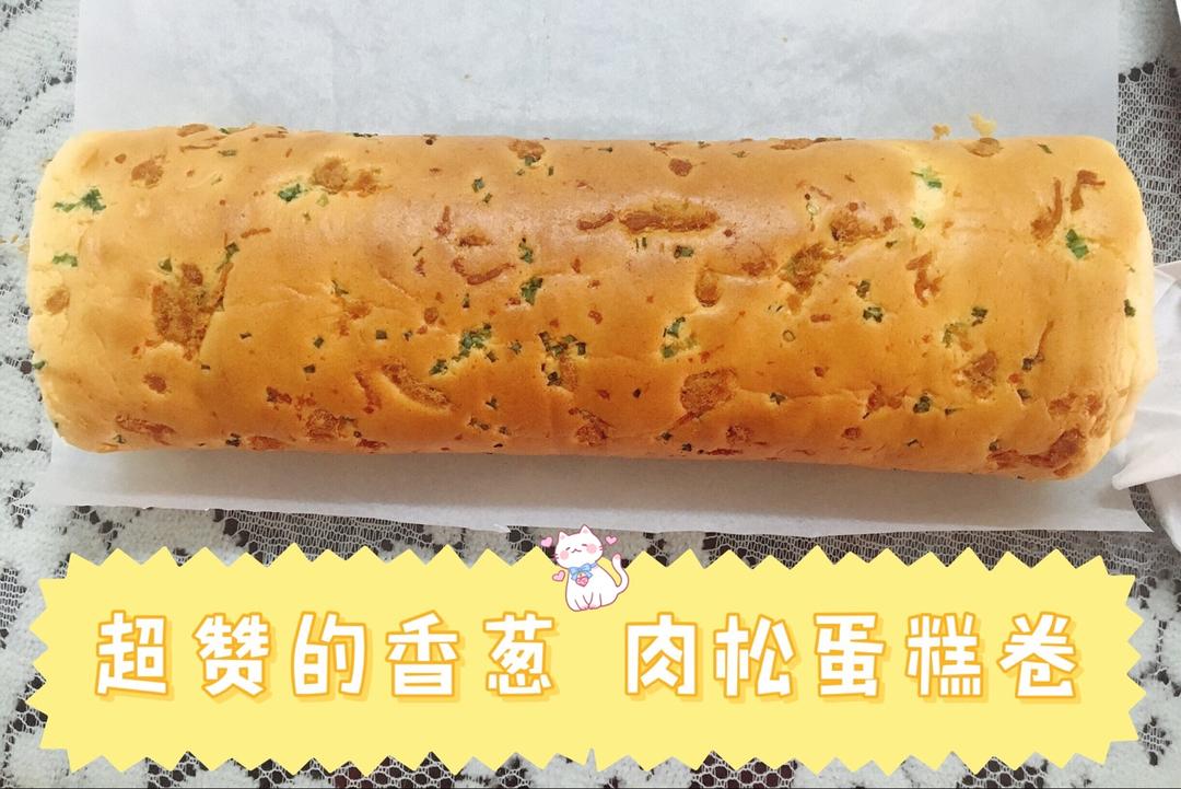 香葱肉松肥蛋糕卷～