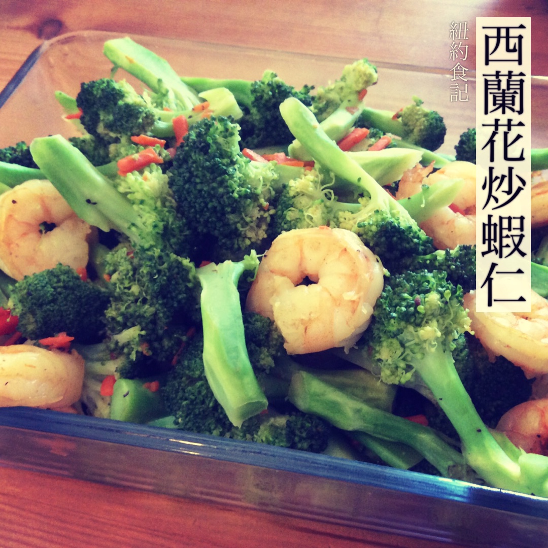 西兰花炒虾仁
