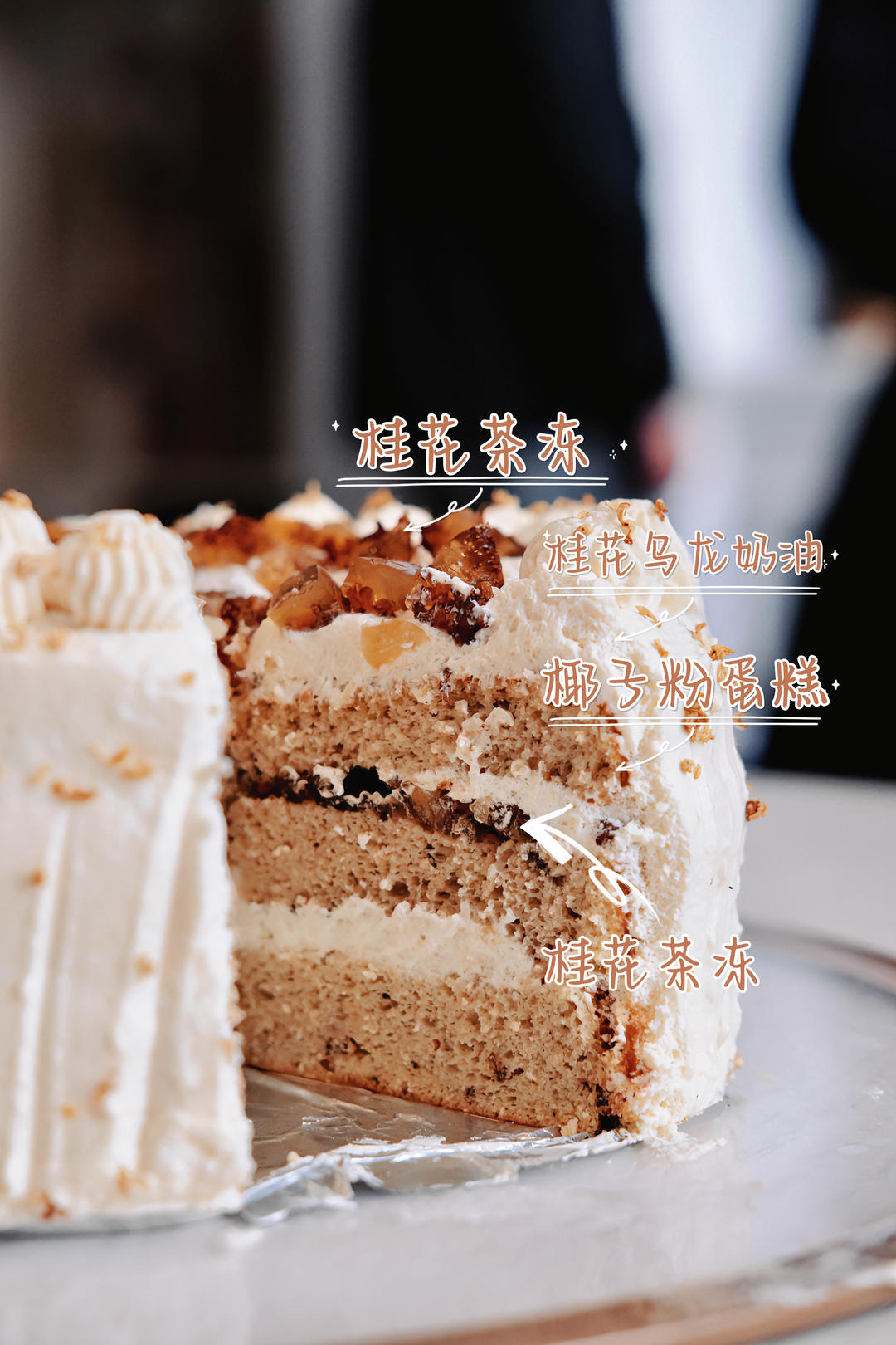 茶香奶香花香合一，私房爆款预定！——桂花乌龙奶茶蛋糕