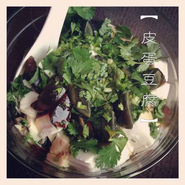 皮蛋豆腐