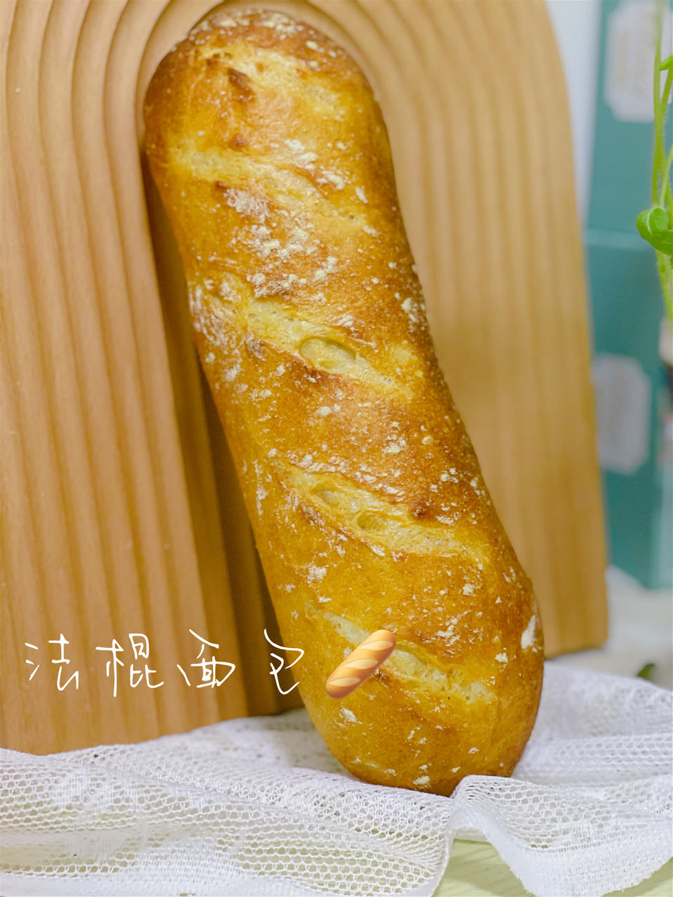 家庭版波兰种法棍