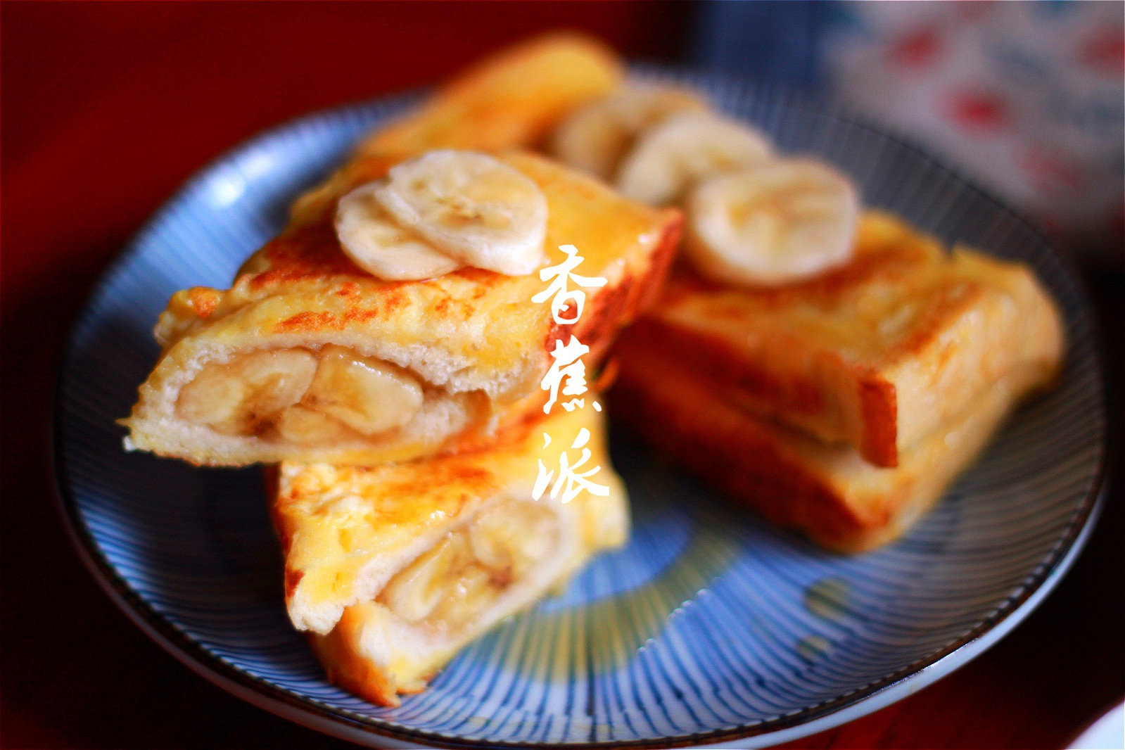 吐司版香蕉派