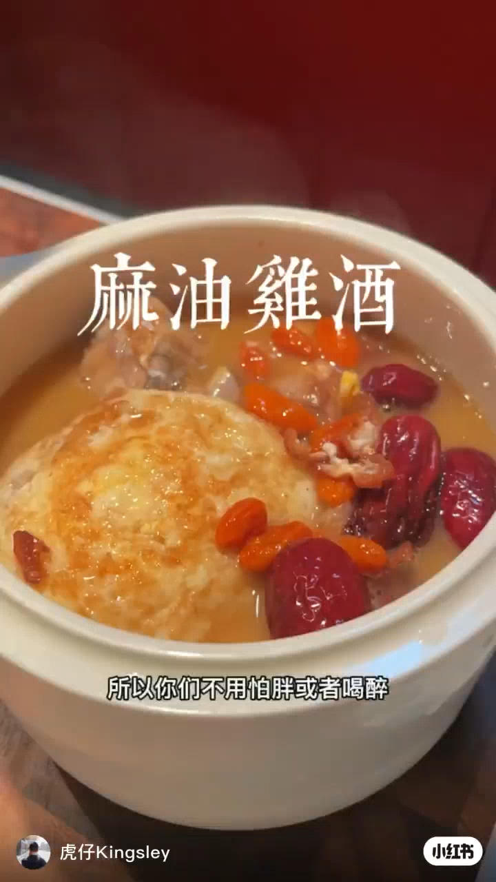 麻油鸡酒