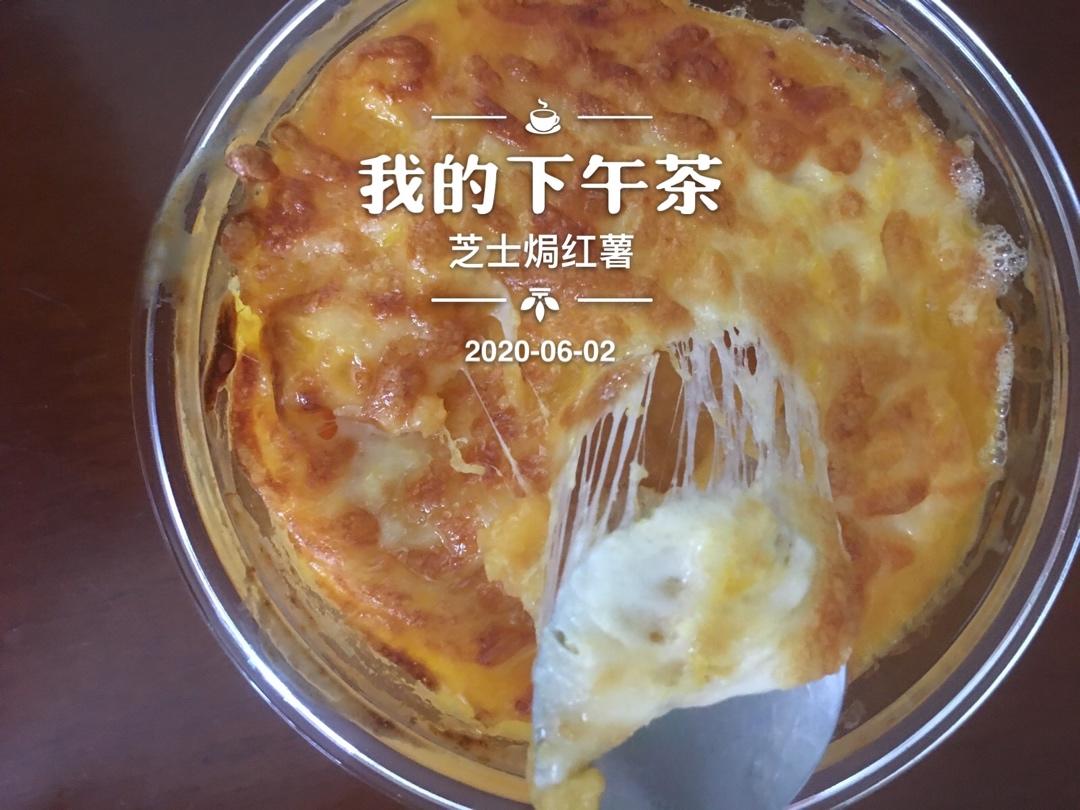 芝士奶油焗红薯