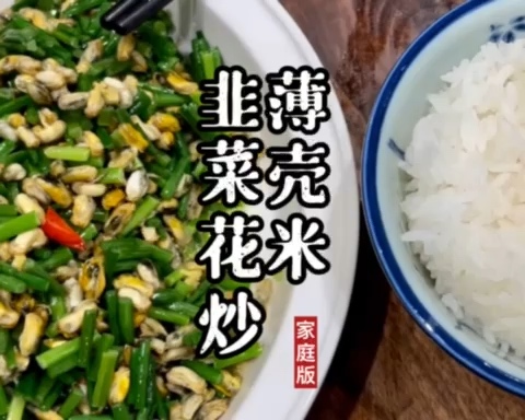 韭菜花炒薄壳米（海瓜子肉）的做法