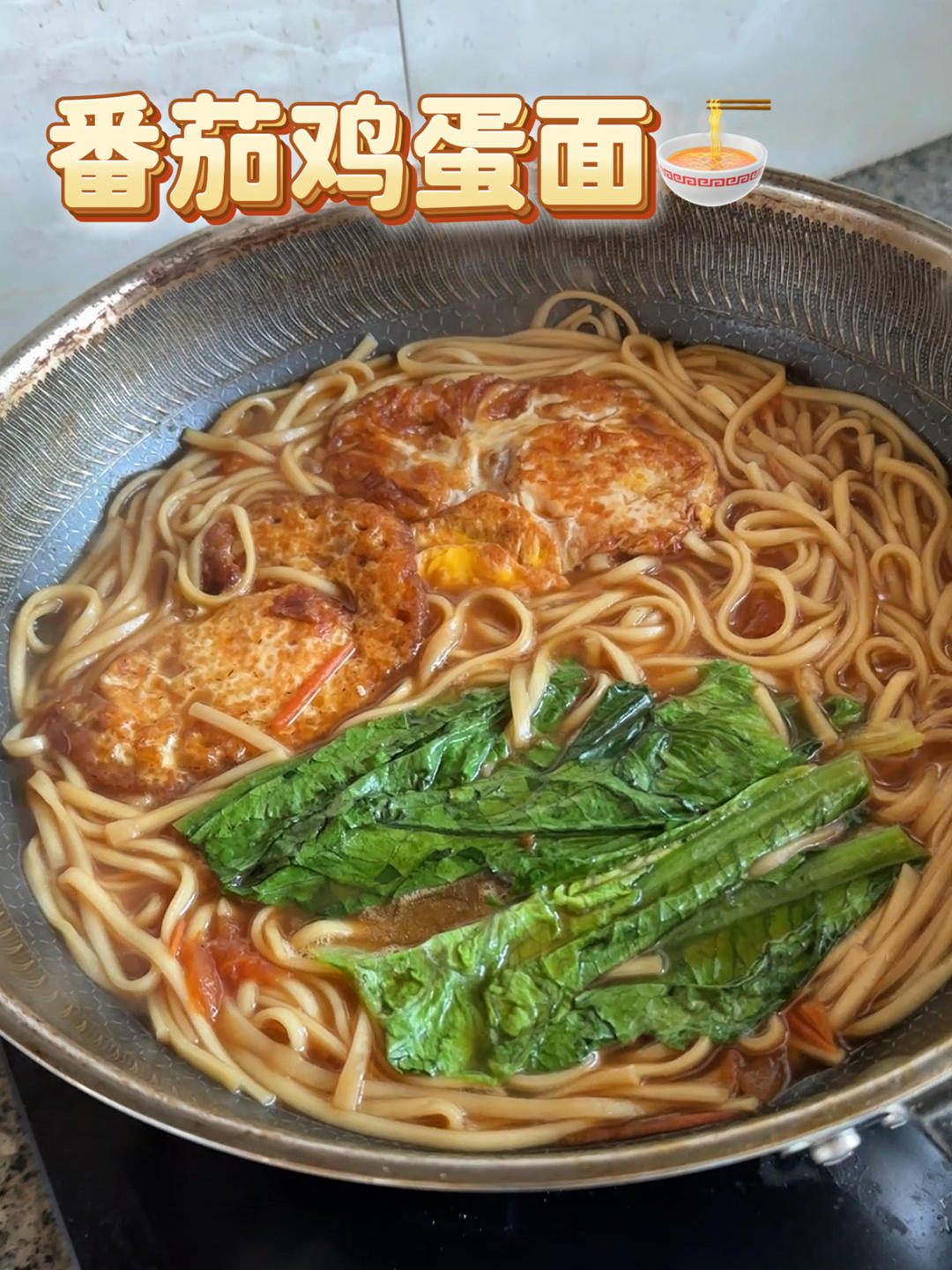 吃了100次的番茄鸡蛋面