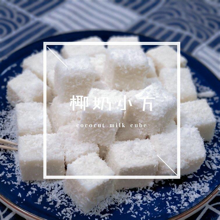 椰奶小方   简单版
