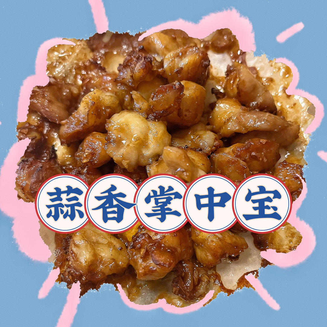 蒜香掌中宝（空气炸锅）的做法