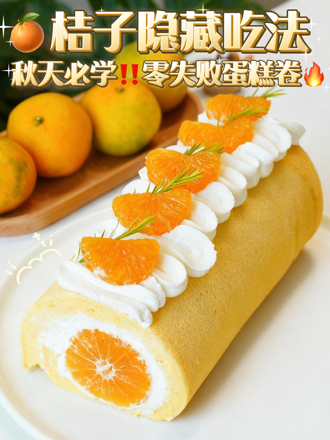 媲美甜品店🔥桔子蛋糕卷🍊一口爆汁绝了👍