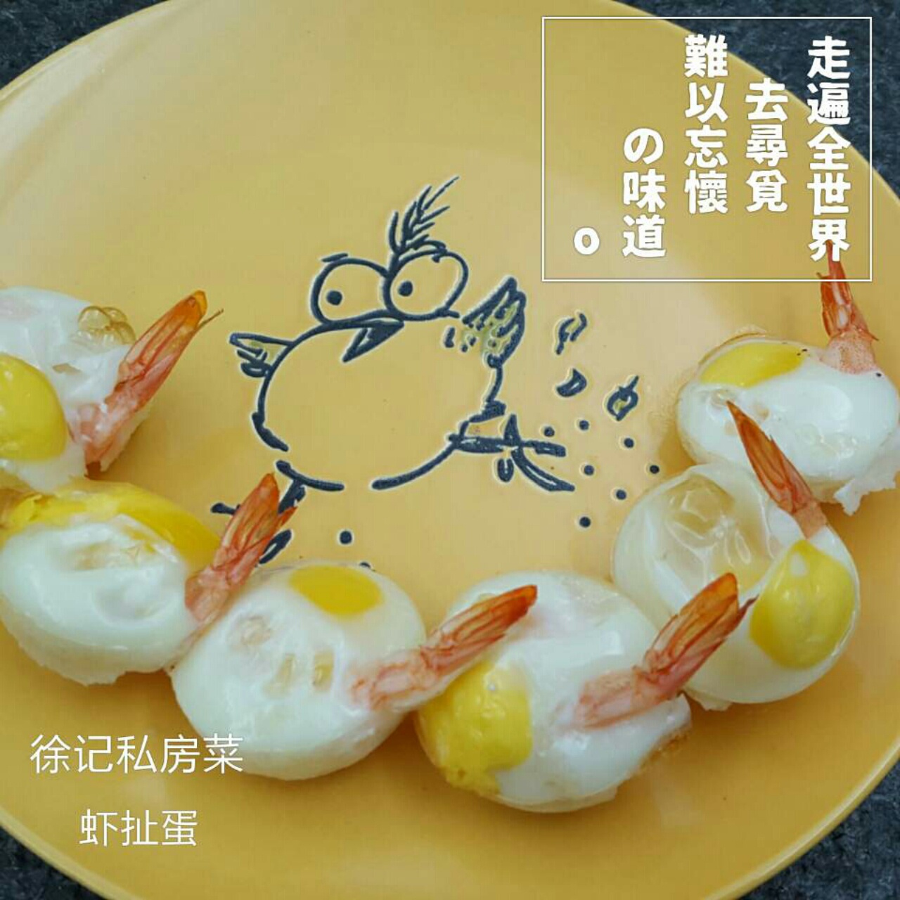 虾扯蛋——台湾夜市小吃