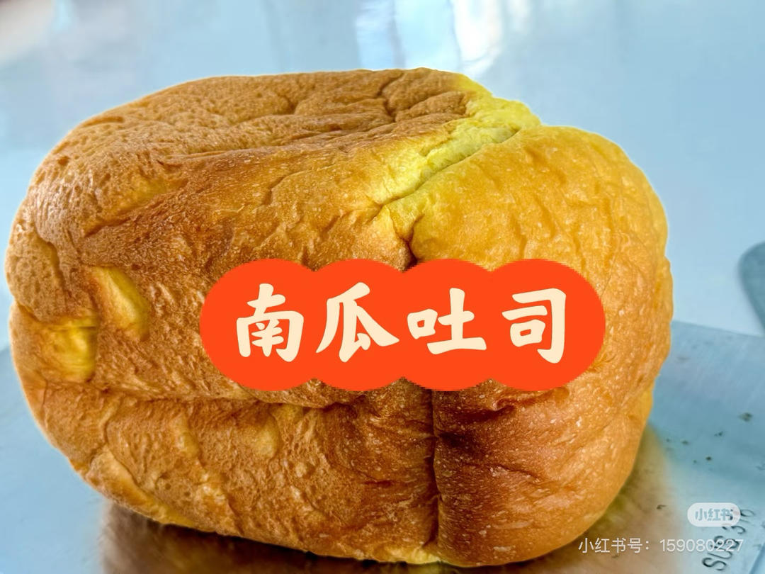 南瓜吐司