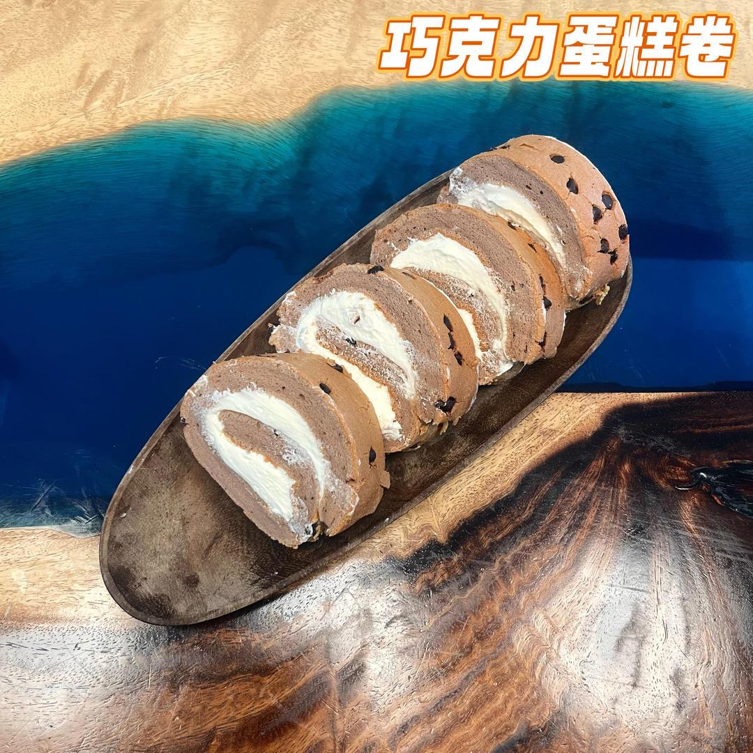 香浓巧克力蛋糕卷