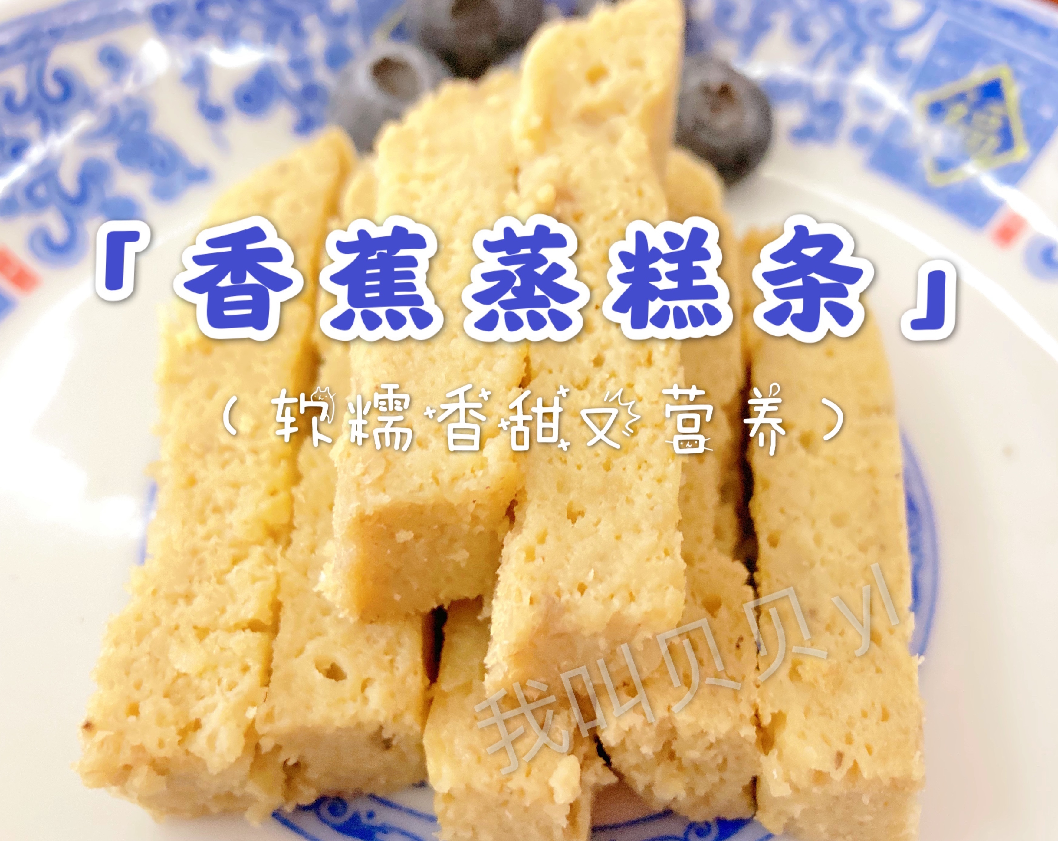 宝宝辅食8月+富含维生素，助消化的「香蕉蒸糕条」