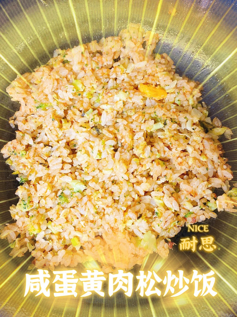 咸蛋黄肉松炒饭
