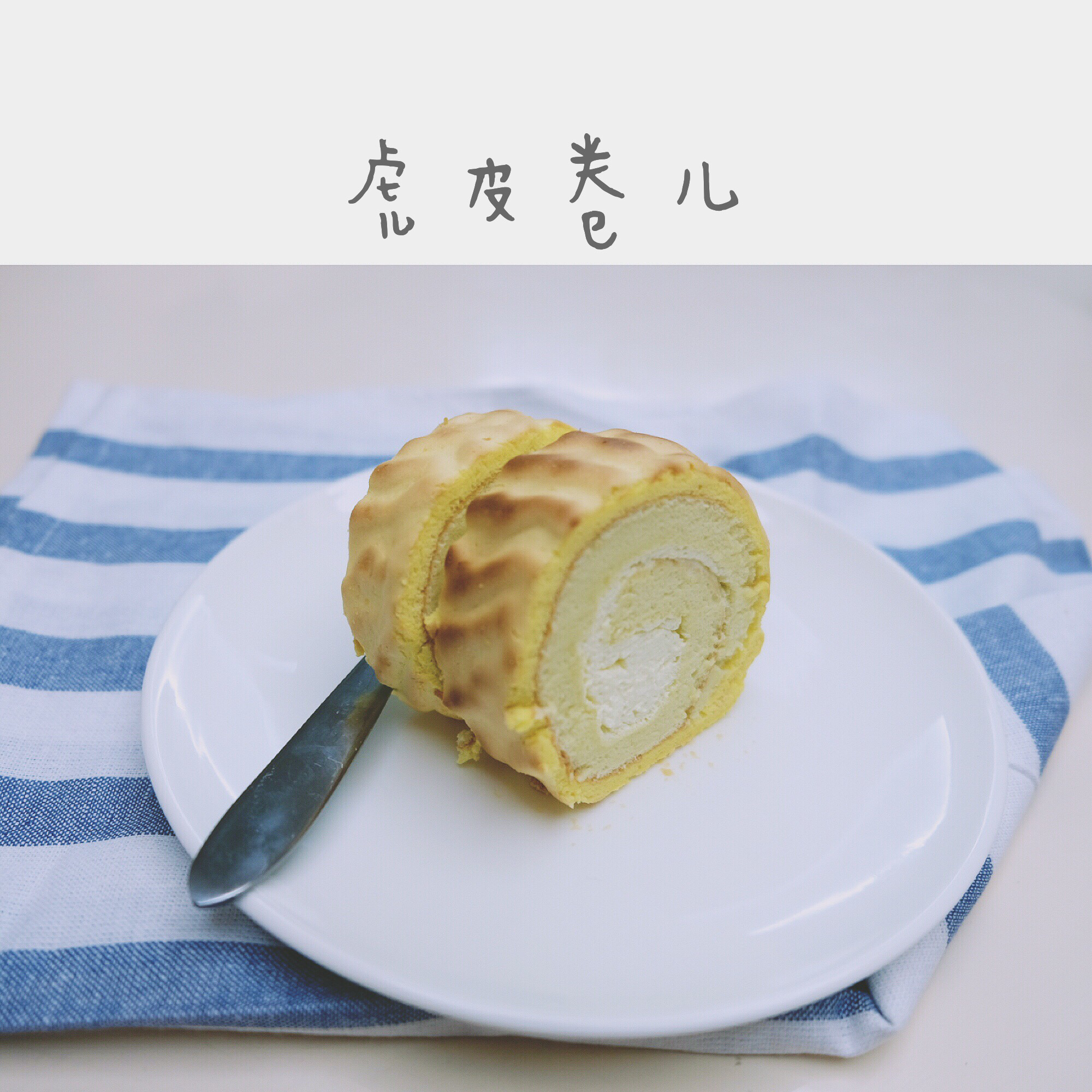 配方清晰的虎皮蛋糕卷