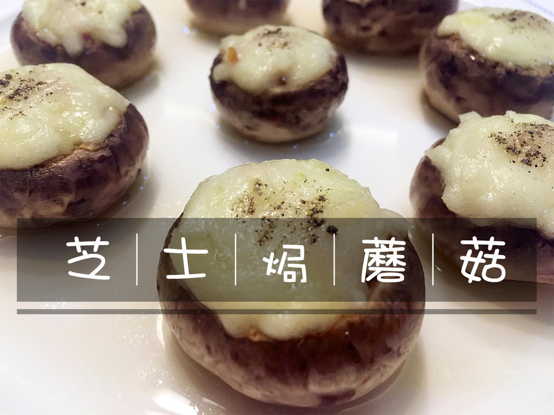芝士焗蘑菇的做法