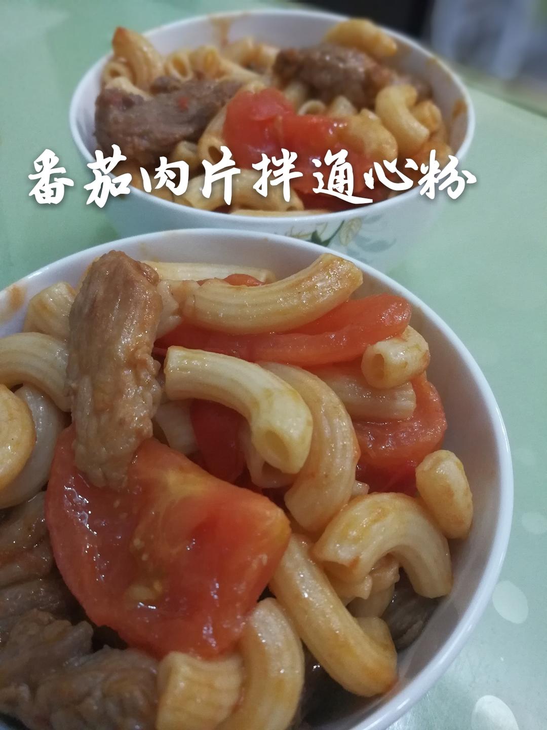 番茄肉片拌通心粉