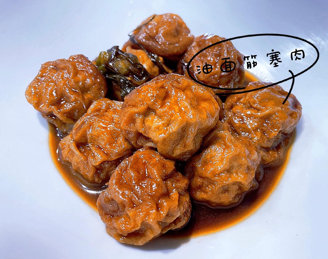 红烧油面筋塞肉